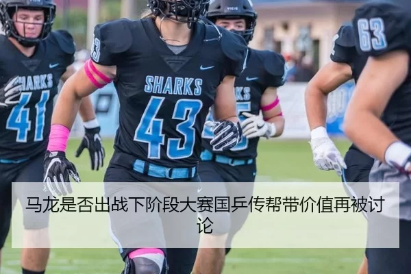 马龙是否出战下阶段大赛国乒传帮带价值再被讨论