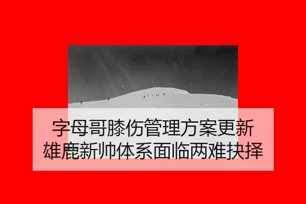 zi-mu-ge-xi-shang-guan-li-fang-an-geng-xin-xiong-lu-xin-shuai-ti-xi-mian-lin-liang-nan-jue-ze-2-620.jpg