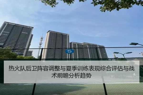 re-huo-dui-hou-wei-zhen-rong-tiao-zheng-yu-xia-ji-xun-lian-biao-xian-zong-he-ping-gu-yu-zhan-shu-qian-zhan-fen-xi-qu-shi-2-670.jpg